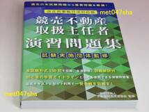 2020年度試験対策「改訂版競売不動産取扱主任者演習問題集」 ■ 一般社団法人不動産競売流通協会 238ページ ■ 2020年4月20日 新品同様_画像1