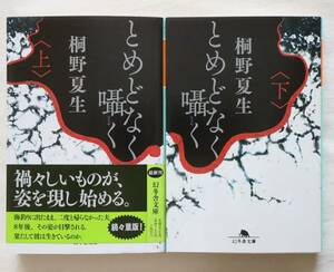 文庫本 とめどなく囁く 上下巻 桐野夏生著　送料無料