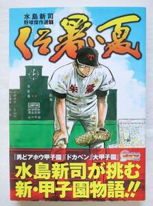 水島新司野球傑作選 くそ暑い夏　送料無料