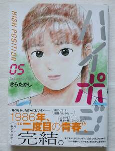 ハイポジ 5巻のみ きらたかし著　送料無料