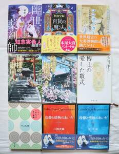 文庫本9冊セット 幽世の薬剤師 百貨の魔法 コンサバター 神様の御用人 博士の愛した数式 ニシノユキヒコの恋と冒険 冷静と情熱のあいだ