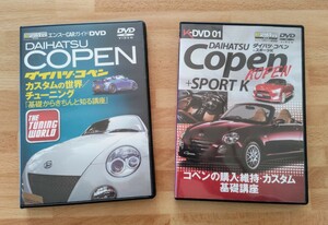 エンスーCARガイド DVD 「ダイハツ・コペン」2枚セット!