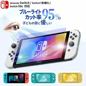 Nintendo switch ニンテンドースイッチ 液晶保護フィルムガラスフィルム ブルーライトカット スイッチ2.5Dラウンド-switch　lite