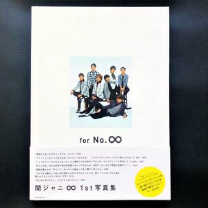 ☆★関ジャニ∞ for No.∞ 1st写真集 講談社（帯付き）★☆
