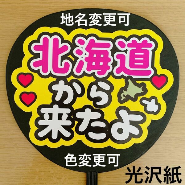 ファンサうちわ 北海道きら来たよ 黄色 手作りうちわ コンサート シール うちわ文字シール うちわ文字 うちわシール 文字シール