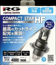 ＲＧ レーシングギア　純正交換用ＬＥＤバルブ　コンパクトスター　Ｈ４　RGH-P934_画像4