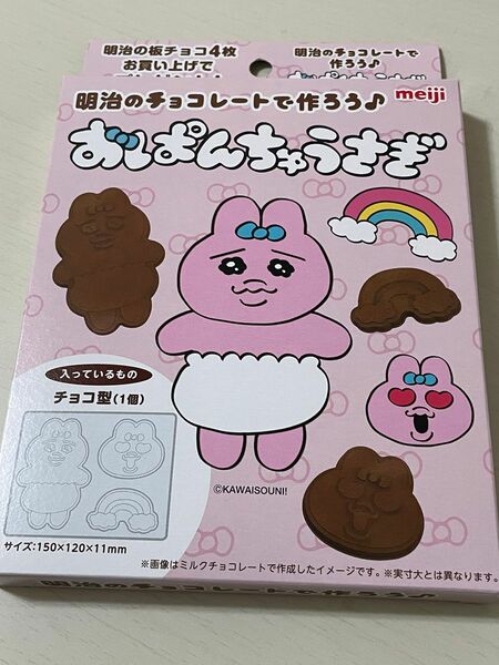 おぱんちゅうさぎ　チョコレート　型　明治