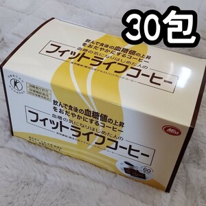 【30包】フィットライフコーヒー ミル総本社