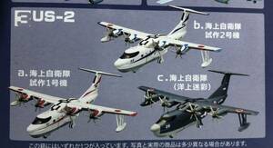 1/300 海上自衛隊 US-2 試作1号機 水陸両用機 飛行艇 ♯3-A 日本の航空機コレクション2 エフトイズ