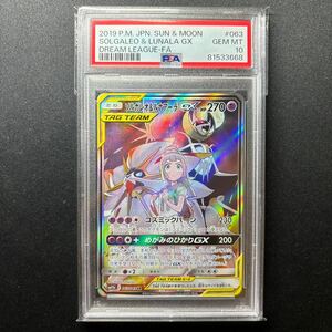 PSA10 真贋鑑定付 ソルガレオ & ルナアーラ GX SR SA ドリームリーグ 063/049 リーリエ SOLGALEO & LUNALA DREAM LEAGUE Pokemon Cards 