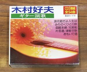 木村好夫 - ギター演歌 CD BOX 3枚組 KLCD-001/3 全54曲収録 …h-2328