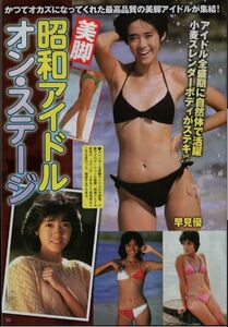 401 ★ 切り抜き ★ 早見優 森高千里 薫ジュン石川秀美 石川ひとみ 麻丘めぐみ 小泉今日子 ★ 4p