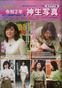 女子アナ04As ★ 切り抜き ★ 並木万里菜 林美桜 宇垣美里 鷲見玲奈 宇賀なつみ 田中瞳 森香澄 尾崎里紗 三谷紬 斎藤ちはる 三上真奈 ★ 7p