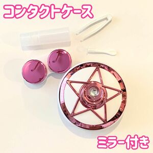 セーラームーン コンパクト風 コンタクトレンズケース マゼンダピンク