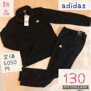 新品　130cm ジャージ上下セットアップ　ブラックトラックスーツ　adidas 黒　 アディダス