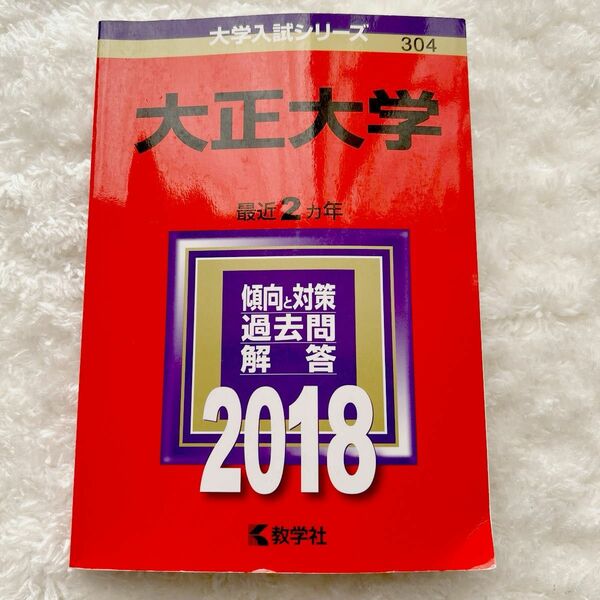 赤本 教学社 大学入試シリーズ　大正大学　2018 中古訳あり