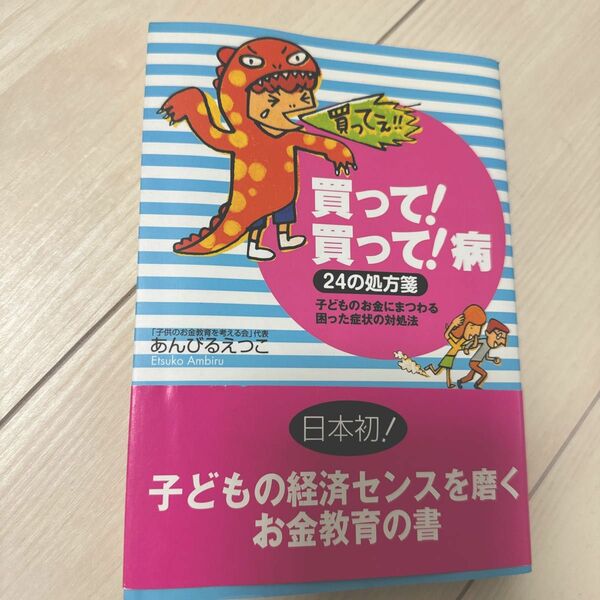 「買って！ 買って！ 病」 ２４の処方箋 子どものお金にまつわる困った症状の対処法／あんびるえつこ (著者)