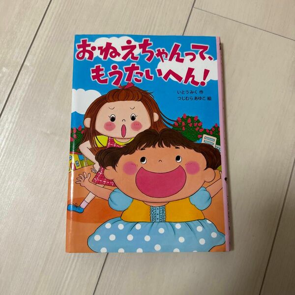 おねえちゃんって、もうたいへん！ （おはなしトントン　３６） いとうみく／作　つじむらあゆこ／絵