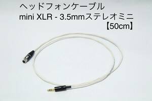 BELDEN 82761 ヘッドフォンケーブル 【 3.5mmステレオミニ-ミニXLR 50cm 】AKG Studio MKⅡシリーズ/K702/Q701に対応 送料無料