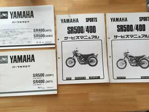 SR500/SR400　パーツリスト(補足版付き）と サービスマニュアル(補足版）