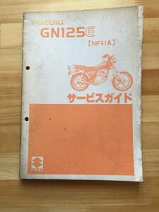 GN125E (NF41A)　サービスマニュアル