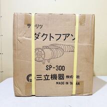 #A22C 未使用 未開封 サンリツ ダクトファン SP-300 三立機器 デッドストック 送風機 扇風機 換気 動作未確認 ジャンク扱い_画像5