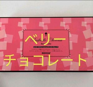 北海道◆ロイズ◆プラフィーユショコラ　ベリーキューブ　1箱◆菓子◆ベリーチョコ