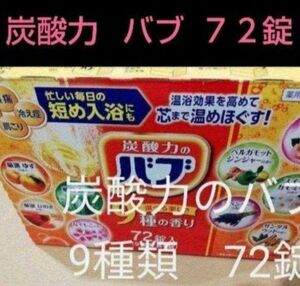 花王◆バブ 薬用◆入浴剤 ☆まとめ売り◆9種類の香り 72錠◆セット◆癒やし　大量　個別包装　炭酸　リフレッシュ