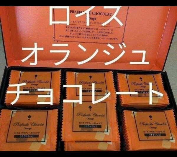 北海道◆オランジュ◆ロイズ プラフィーユショコラ　チョコレート◆菓子◆オレンジ②