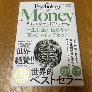 サイコロジー・オブ・マネー　一生お金に困らない「富」のマインドセット モーガン・ハウセル／著　児島修／訳