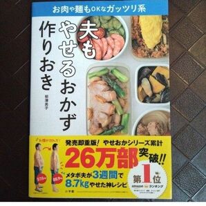 夫もやせるおかず 　作りおき　お肉や麺もOKなガッツリ系　柳澤 英子 著