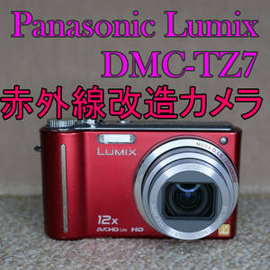 【赤外線改造カメラ860】Panasonic LUMIX DMC-TZ7-R（レッド）