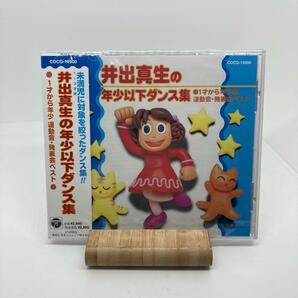 新品　井出真生の年少以下ダンス集～1才から年少 運動会・発表会ベスト