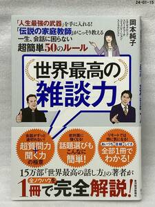 世界最高の雑談力　会話に困らない超簡単５０のルール 岡本純子