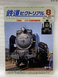 鉄道ピクトリアル 第1001号　特集:D51形蒸気機関車　 2022年8月号