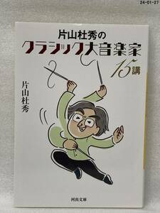 片山杜秀のクラシック大音楽家１５講 （河出文庫　か４１－１） 片山杜秀／著