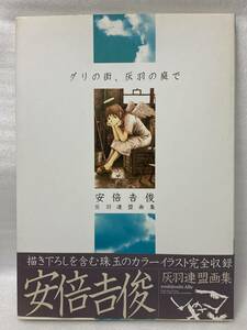 グリの街、灰羽の庭で　安倍吉俊灰羽連盟画集 （安倍吉俊　灰羽連盟画集） 安倍吉俊／〔画〕