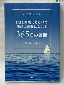 ３６５日の質問　１日１問答えるだけで理想の自分になれる マツダミヒロ／著