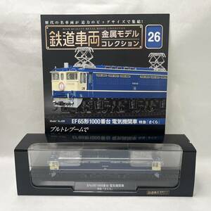 【KKB2286ST】美品 デアゴスティーニ No.026 EF65形1000番台 電気機関車 特急「さくら」 金属モデルコレクション HOサイズ 鉄道模型