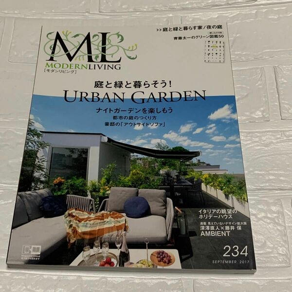 ML モダンリビング 234号 (2017年) SEPTEMBER 庭と緑と暮らす家/夜の庭 MODERN LIVING 