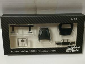 Micro Turbo 1/64 ホンダ S2000 J's racing用 カスタムパーツ