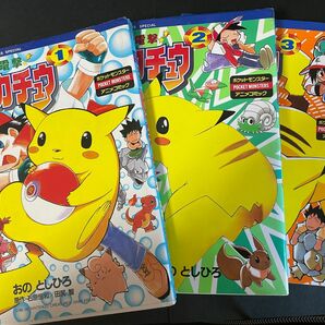 電撃ピカチュウ おのとしひろ　1〜3巻