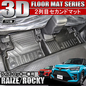 ライズ A200A A210A 新型 ロッキー 専用 パーツ 3D フロアマット 防水 セカンドマット