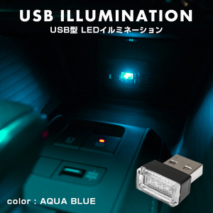 USB型 LED イルミネーション アクアブルー ルームランプ ライト 車内照明 室内 間接照明 内装 カスタム