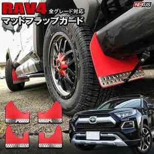 1円～ RAV4 50系 マッドガード ４P 泥除け マッドフラップ レッド マッドプロテクター アドベンチャー ハイブリッド EVA製 訳あり