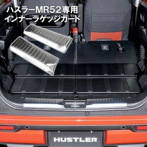 ハスラー MR52S MR92S リア インナー ラゲッジ ステップガード シルバー ステンレス