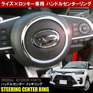 新型 ライズ ロッキー カスタム パーツ メッキ ステアリング ハンドル センターリング ガーニッシュ 内装 トヨタ ダイハツ