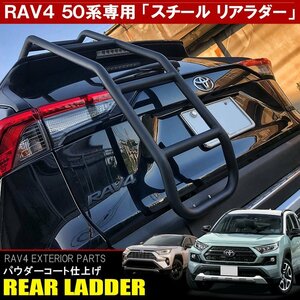 1円～ RAV4 50系 スチール製 リアラダー バックドアラダー TRDバックドアロアガーニッシュ装着車専用 外装 ハシゴ 梯子 スチール 訳あり