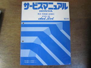 ホンダ　CR-X　デルソル　サービスマニュアル　構造・整備編（追補版）　110