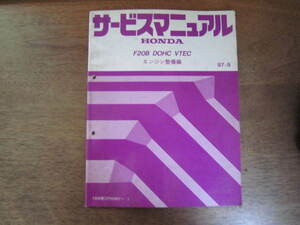 ホンダ サービスマニュアル エンジン整備編 F20B DOHC VTEC
